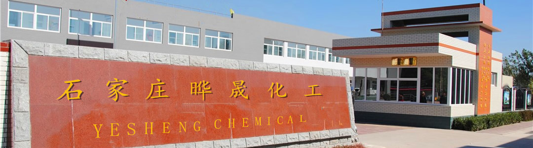 石家庄晔晟化工科技有限公司
