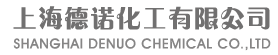 上海德诺化工有限公司