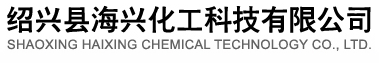绍兴县海兴化工科技有限公司