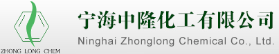 宁海中隆化工有限公司