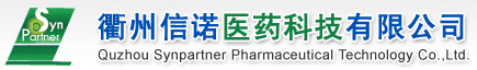 衢州信诺医药科技有限公司