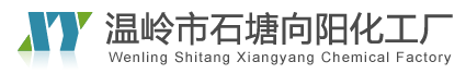 温岭市石塘向阳化工厂